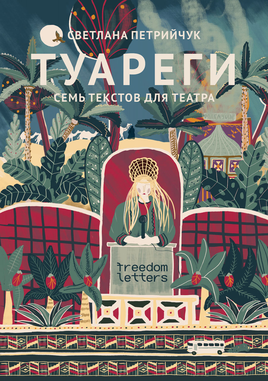 Туареги: Семь текстов для театра (epub)