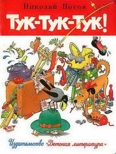 Тук-тук-тук!