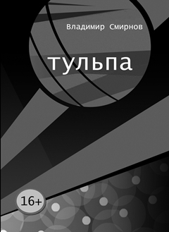 Тульпа