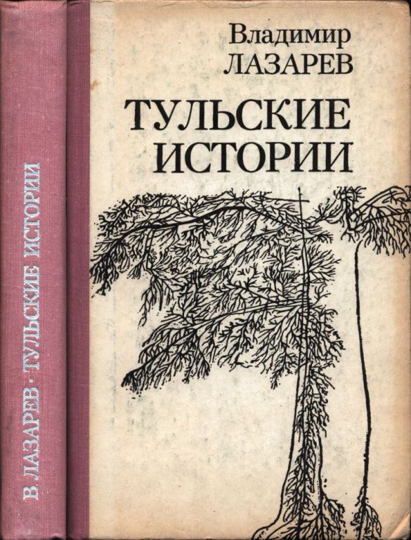 Тульские истории (pdf)