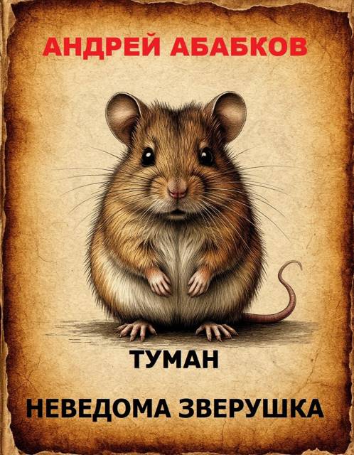 Туман - Неведома зверушка
