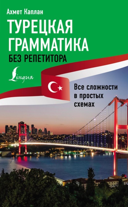 Турецкая грамматика без репетитора. Все сложности в простых схемах (pdf)