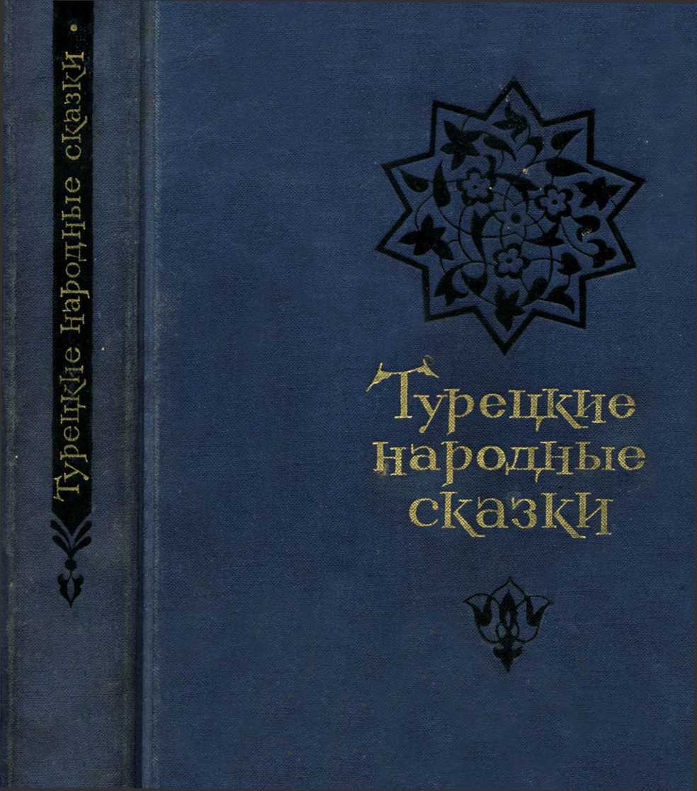 Турецкие народные сказки