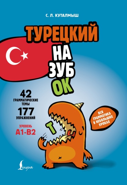 Турецкий назубок. Вся грамматика в небольших уроках (pdf)