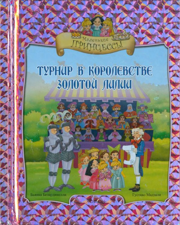Турнир в королевстве Золотой Лилии (pdf)