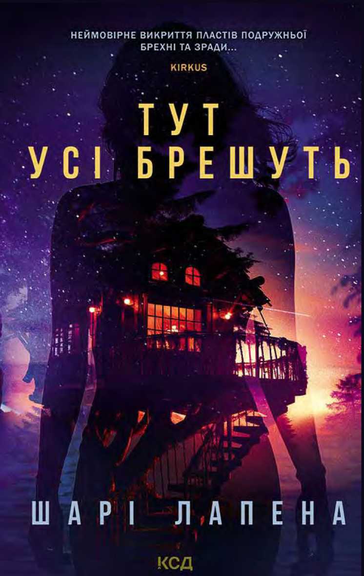 Тут усі брешуть