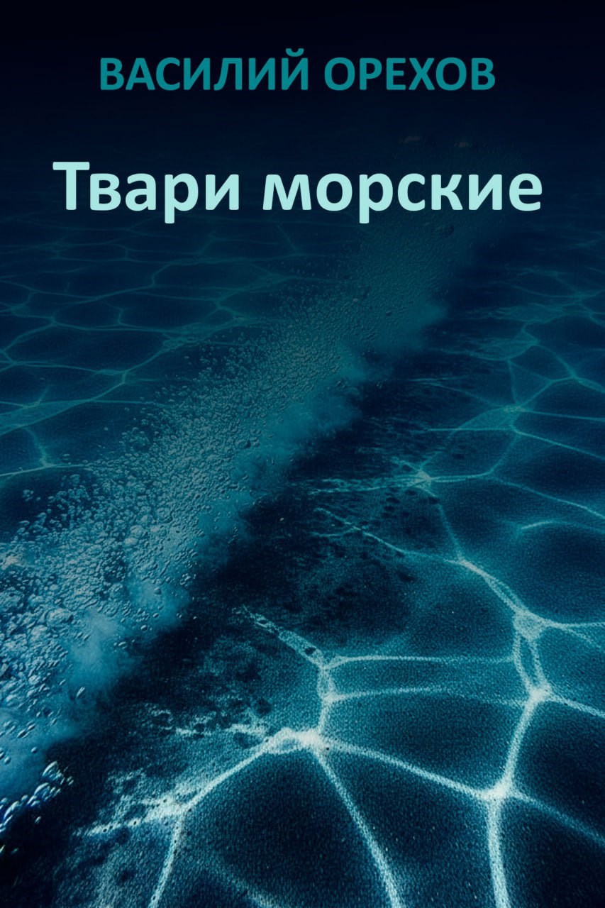 Твари морские