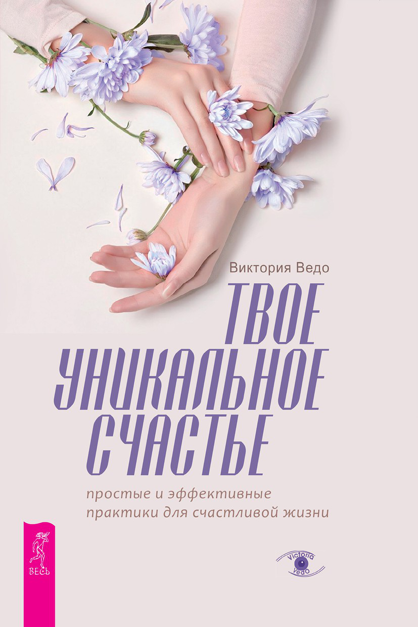 Твое уникальное счастье. Простые и эффективные практики для счастливой жизни (epub)