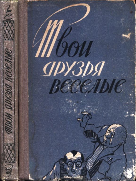 Твои друзья веселые (pdf)