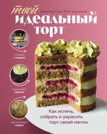 Твой идеальный торт. Как испечь, собрать и украсить торт своей мечты (pdf)