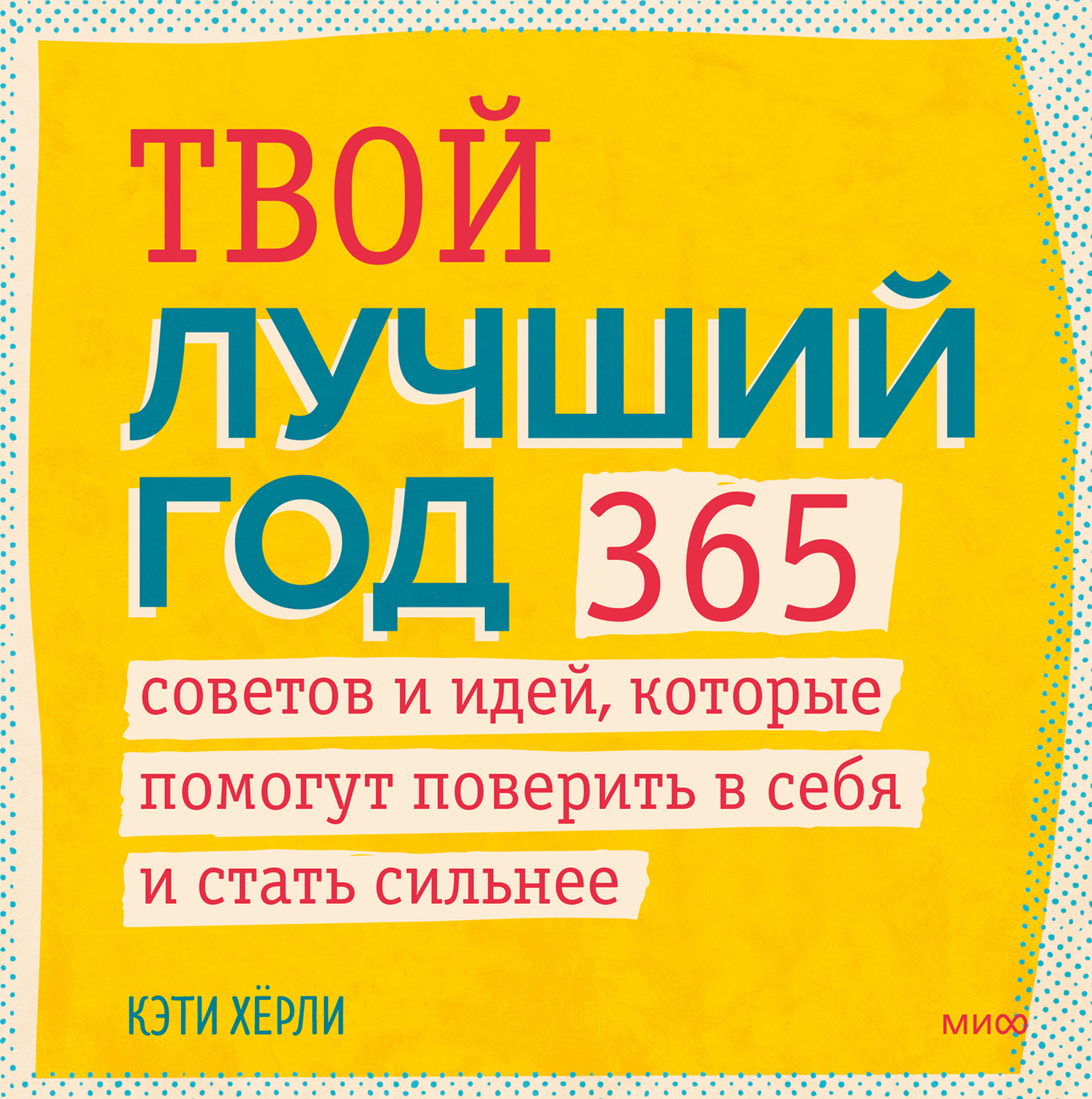 Твой лучший год. 365 советов и идей, которые помогут поверить в себя и стать сильнее (epub)