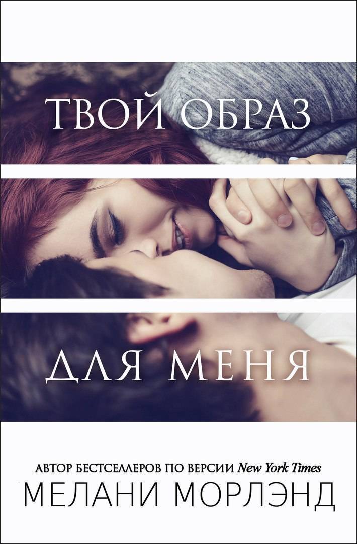 Твой образ для меня