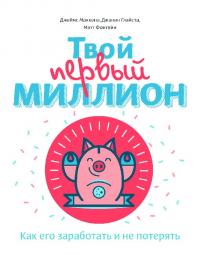 Твой первый миллион (pdf)