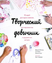 Творческий девичник. 10 идей для вдохновения, экспериментов и дружеских встреч (pdf)