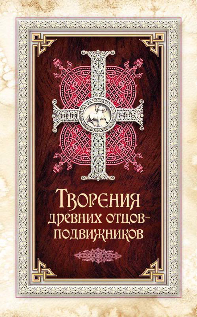 Творения древних отцов-подвижников (djvu)