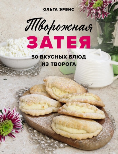 Творожная затея. 50 вкусных блюд из творога (pdf)
