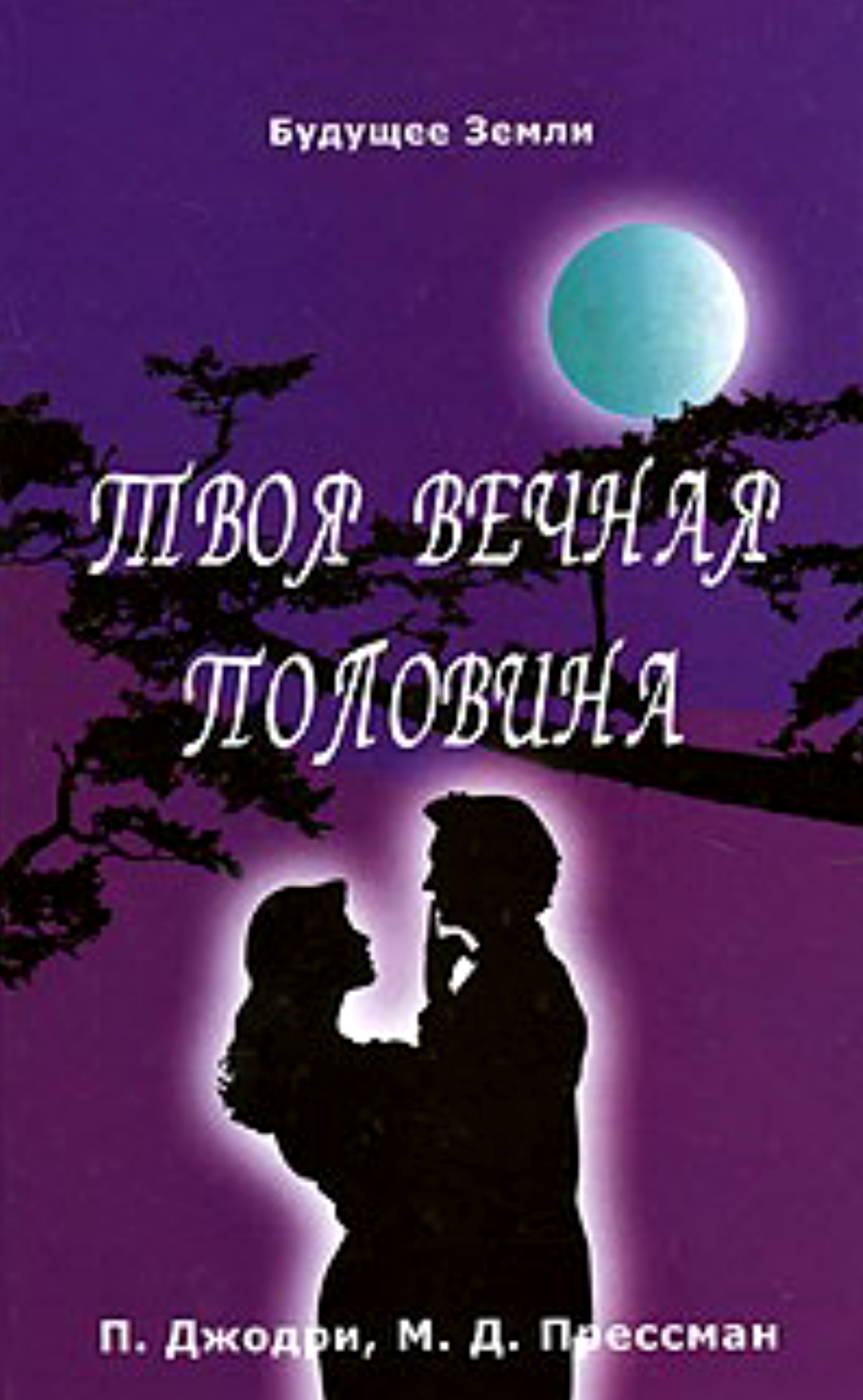 Твоя вечная половина. (epub)
