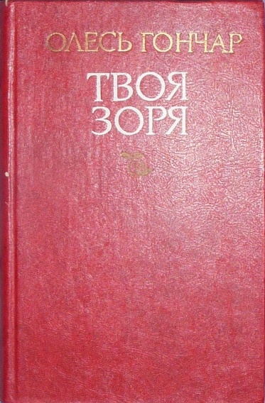 Твоя зоря