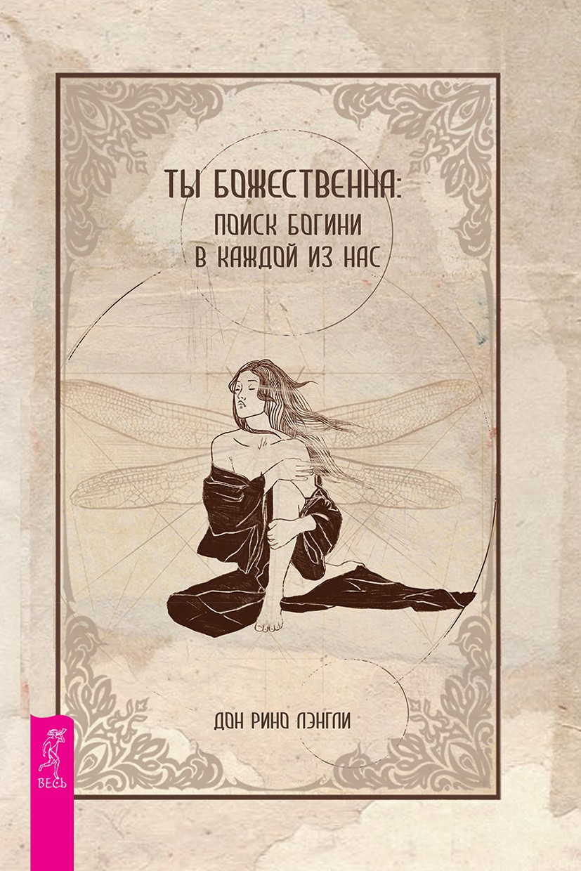 Ты божественна: поиск богини в каждой из нас (epub)