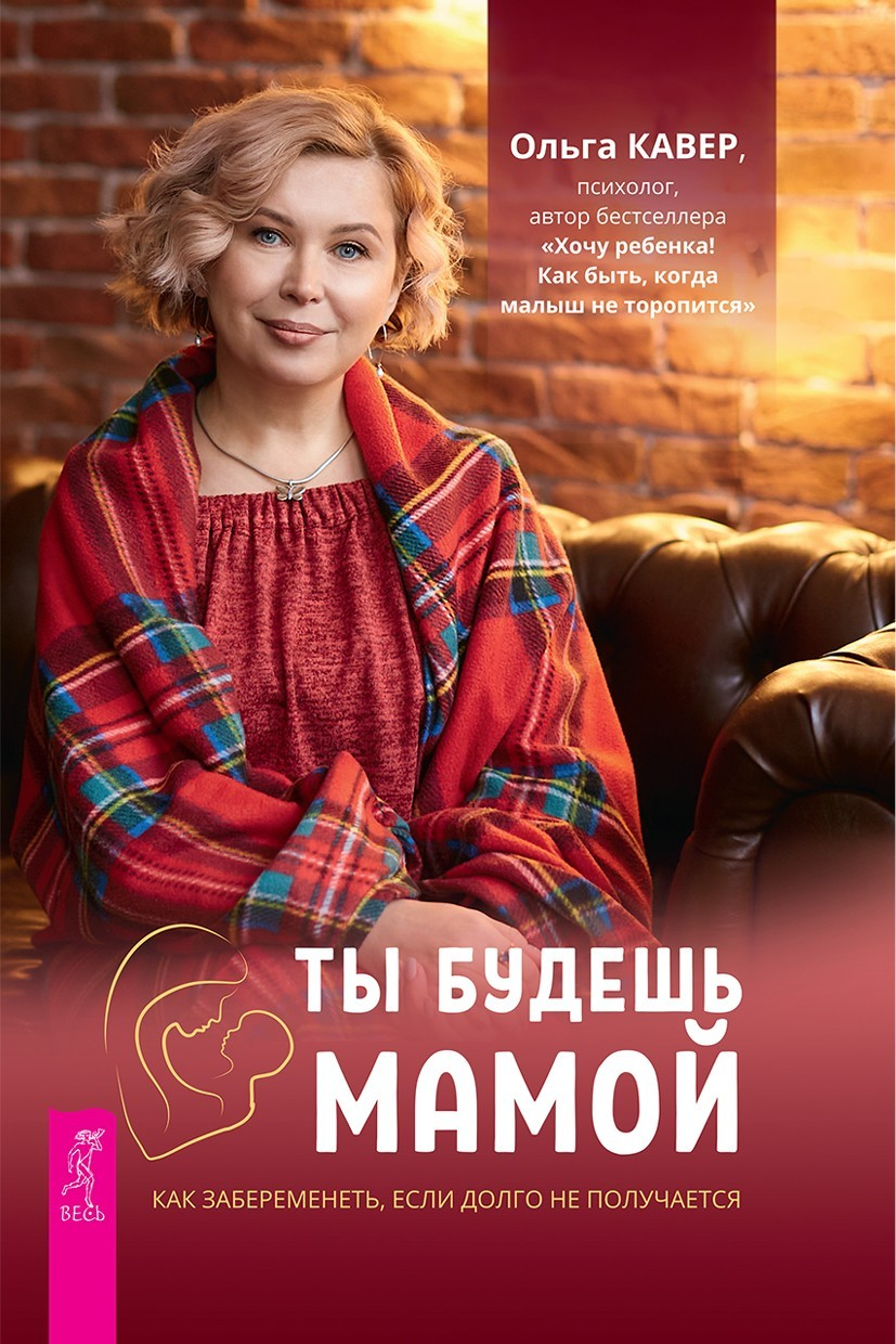 Ты будешь мамой! Как забеременеть, если долго не получается (epub)