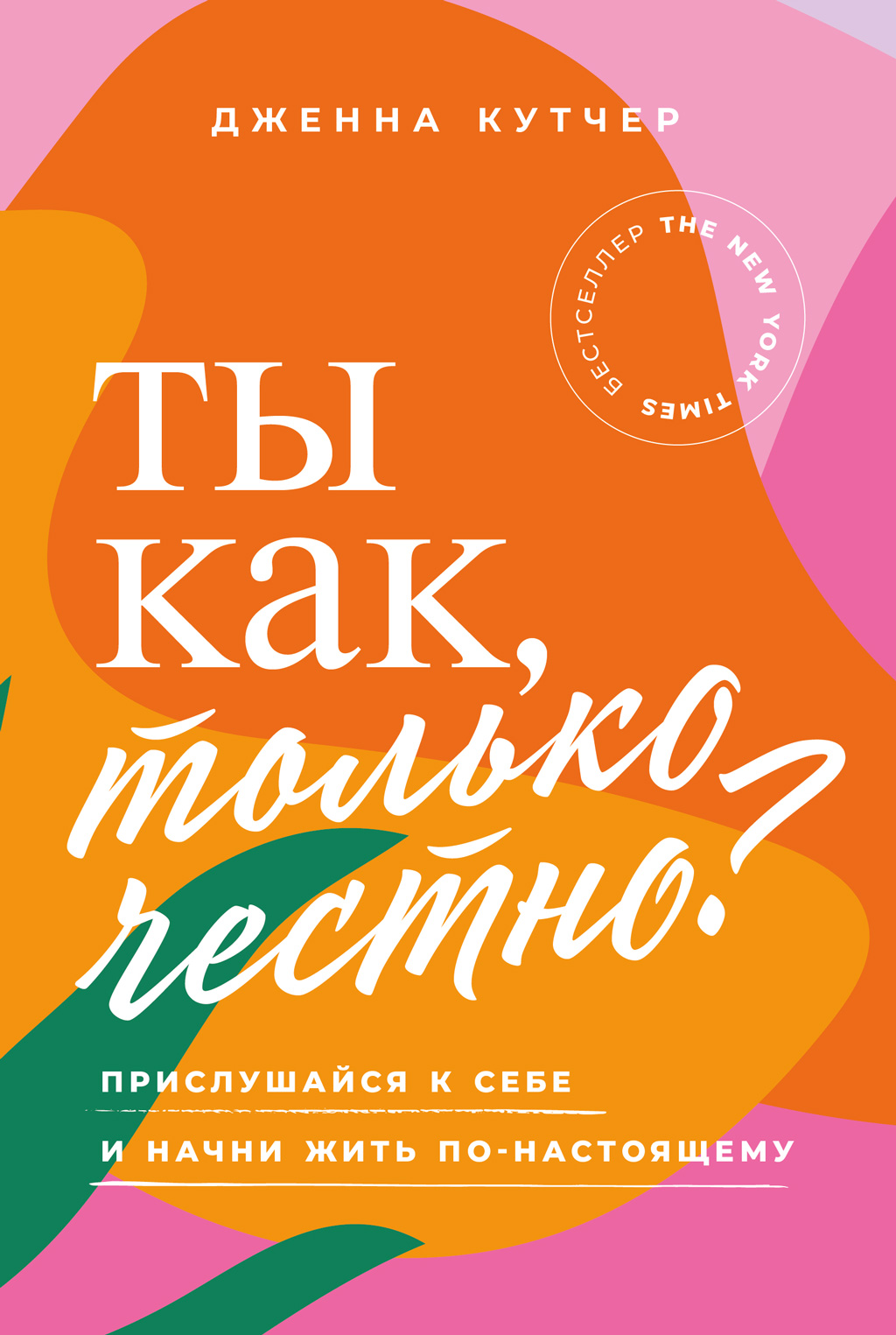 Ты как, только честно? Прислушайся к себе и начни жить по-настоящему (epub)