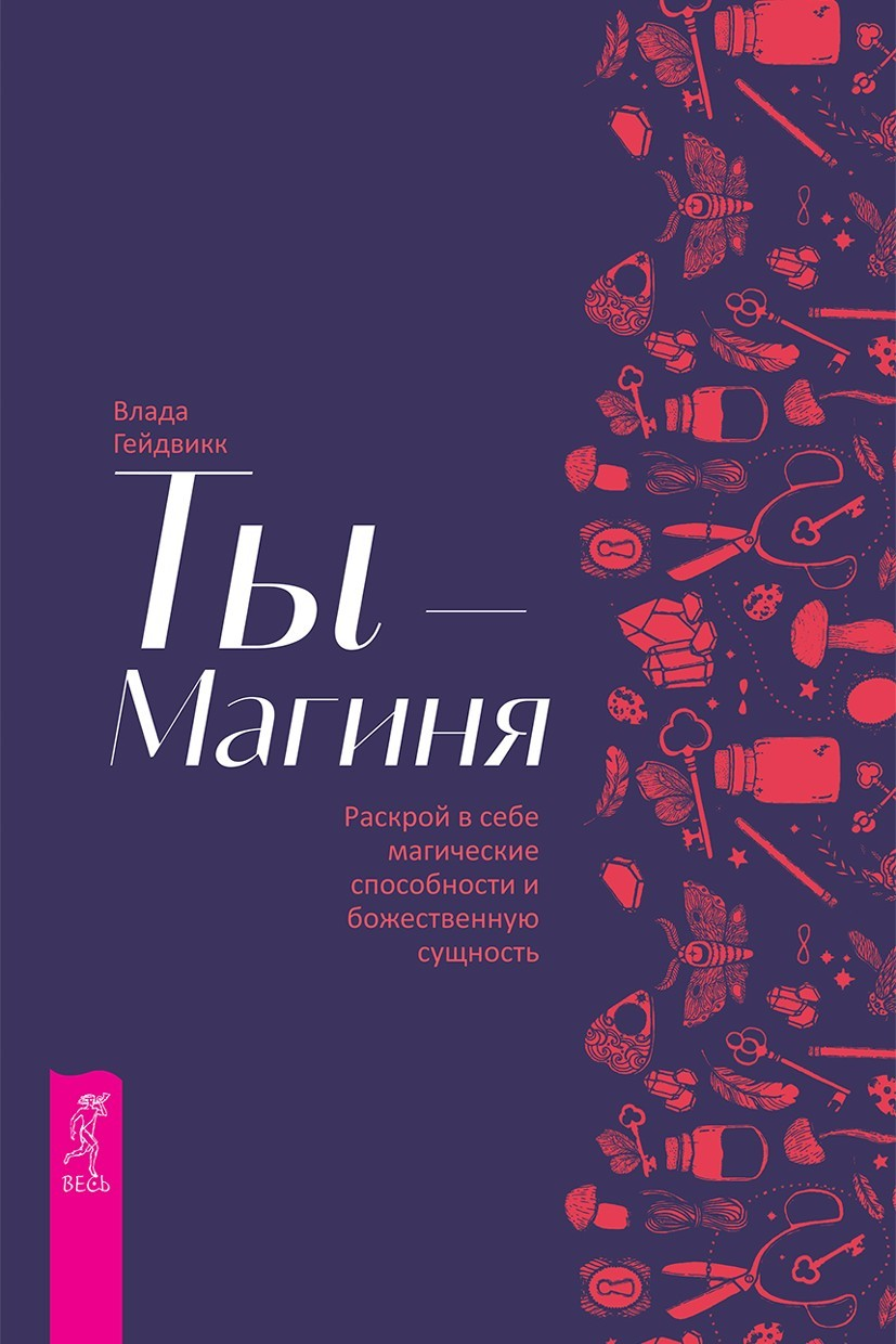 Ты – Магиня. Раскрой в себе магические способности и божественную сущность (epub)