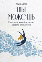 Ты можешь: Книга о том, как найти контакт с собой и реальностью (epub)