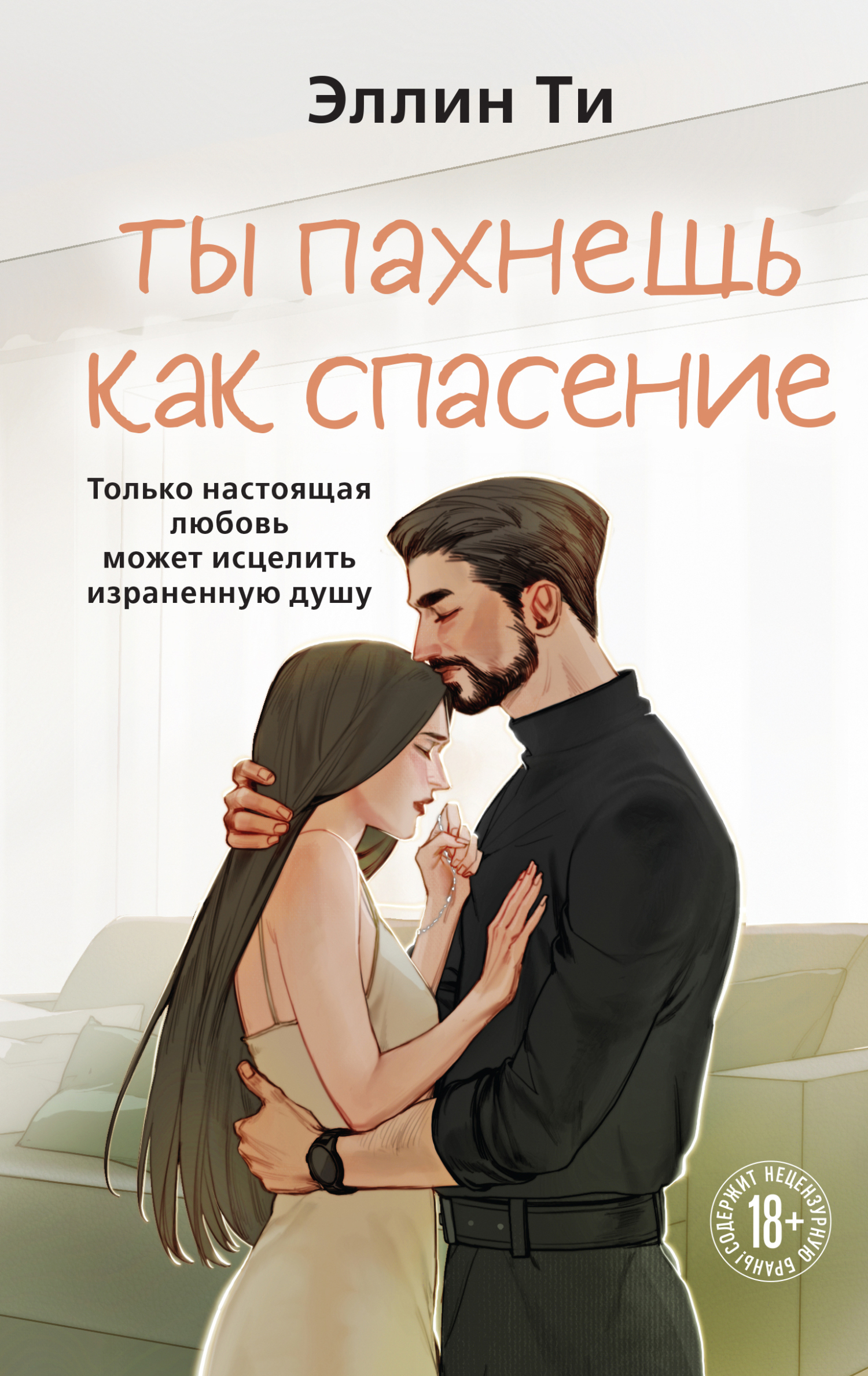 Ты пахнешь как спасение