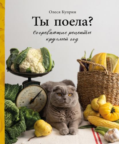 Ты поела? Согревающие рецепты круглый год (pdf)