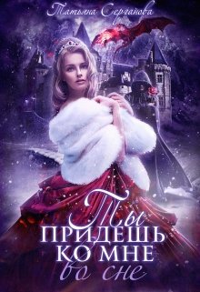 Ты придешь ко мне во сне (epub)
