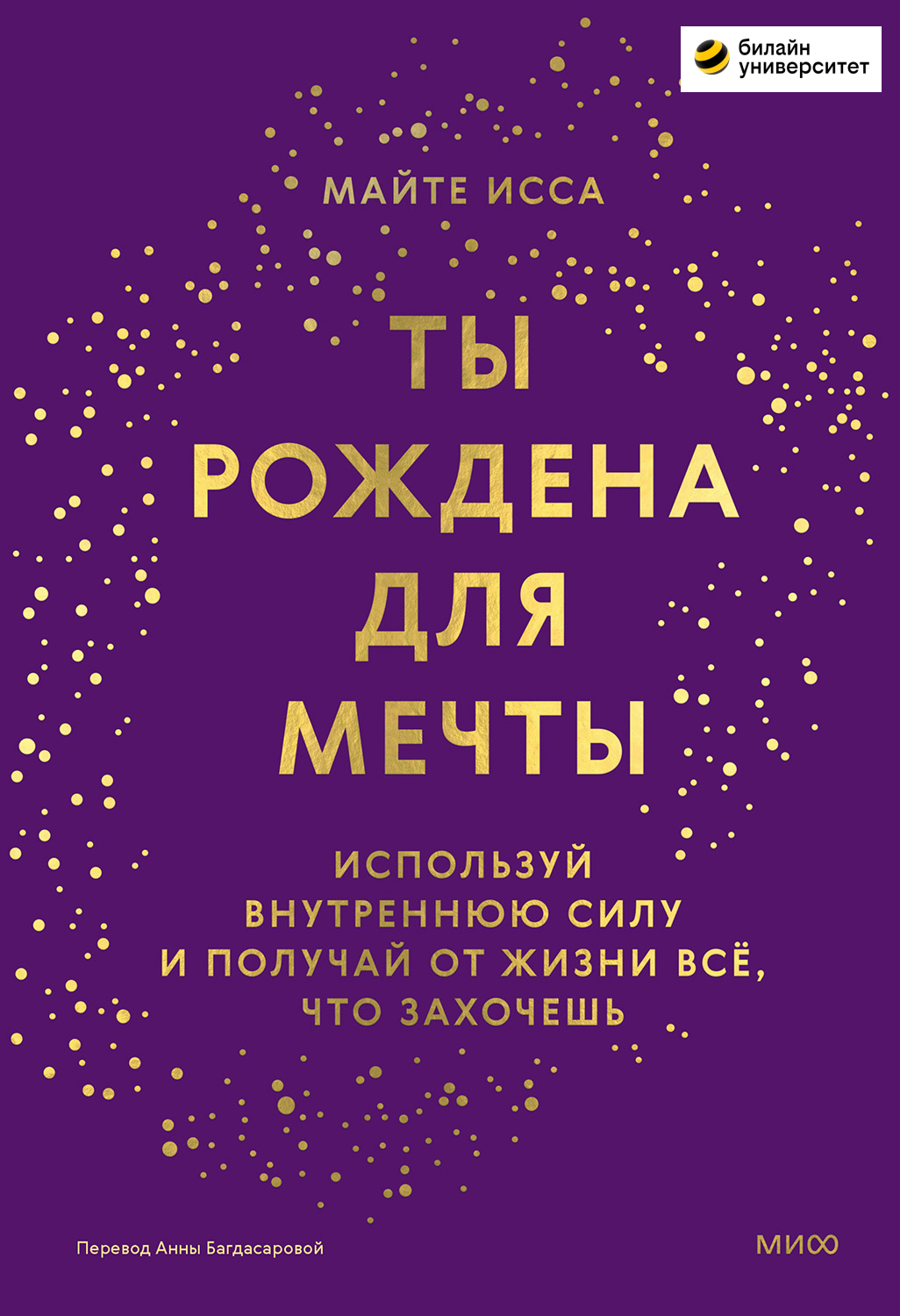 Ты рождена для мечты. Используй внутреннюю силу и получай от жизни всё, что захочешь (epub)