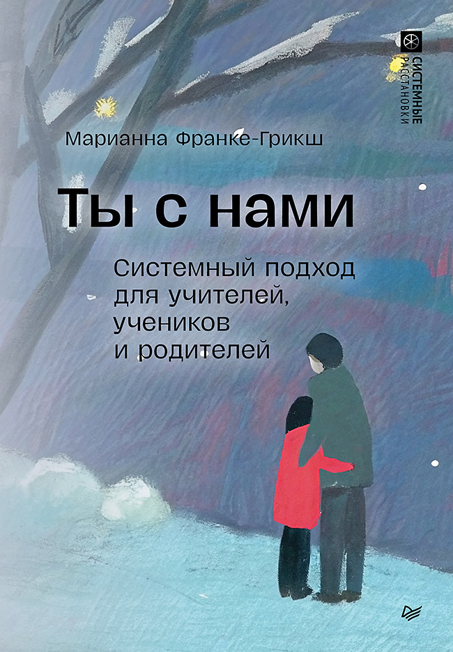 Ты с нами. Системный подход для учителей, учеников и родителей (epub)