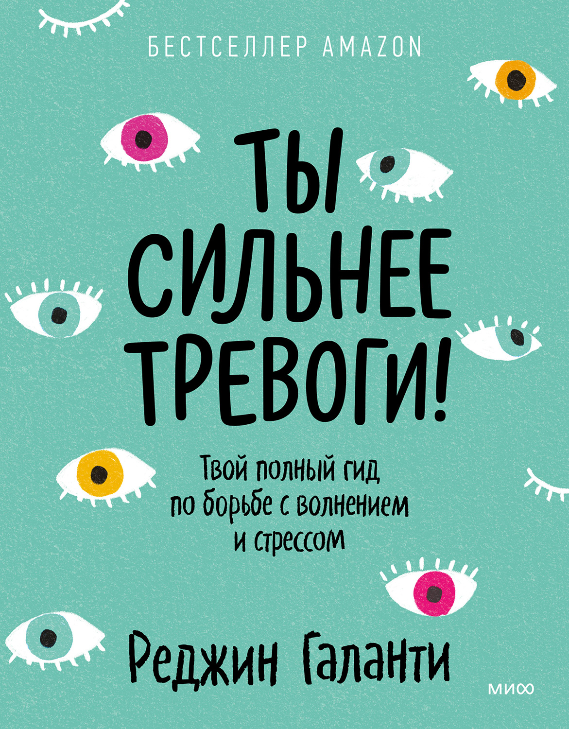 Ты сильнее тревоги! Твой полный гид по борьбе с волнением и стрессом (epub)