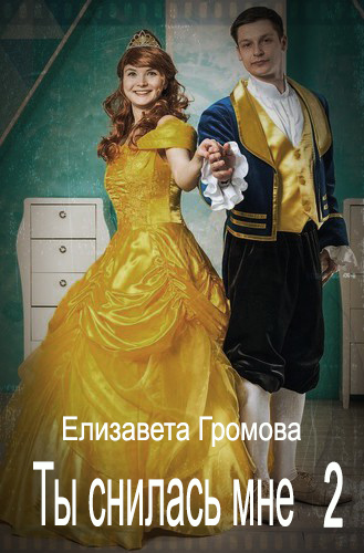 Ты снилась мне - 2