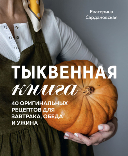 Тыквенная книга. 40 оригинальных рецептов для завтрака, обеда и ужина (pdf)