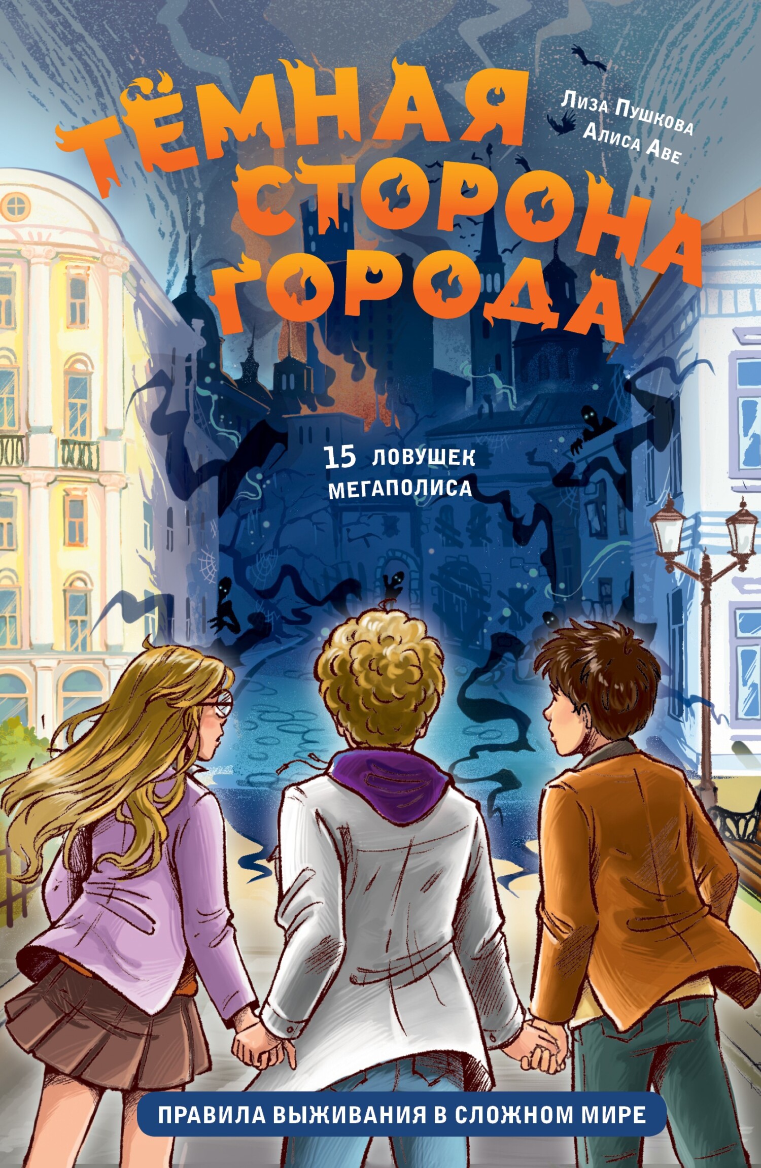 Тёмная сторона города. 15 ловушек мегаполиса