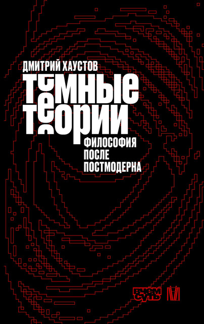 Тёмные теории. Философия после постмодерна (epub)