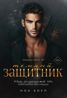 Тёмный защитник (epub)