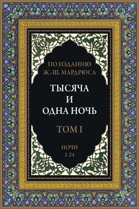 Тысяча и одна ночь. Том 1