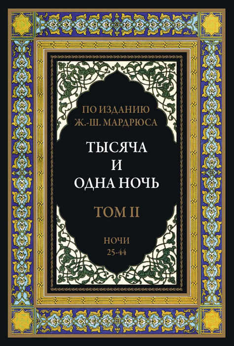 Тысяча и одна ночь. Том 2