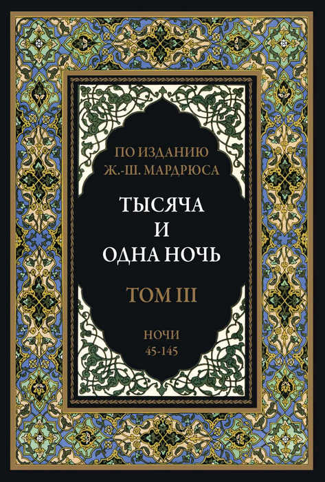 Тысяча и одна ночь. Том 3