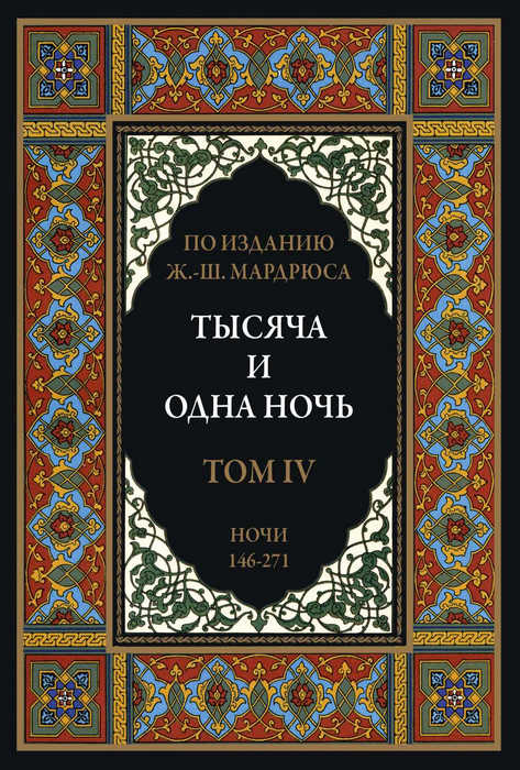 Тысяча и одна ночь. Том 4