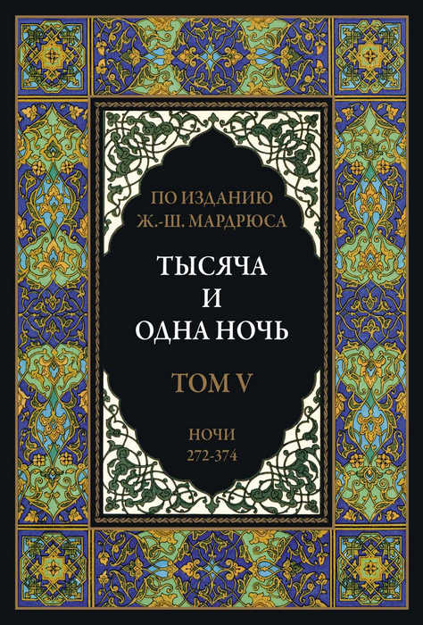 Тысяча и одна ночь. Том 5