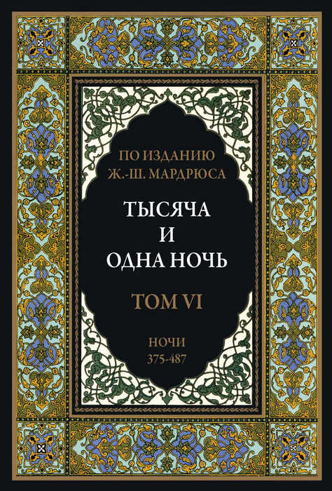 Тысяча и одна ночь. Том 6