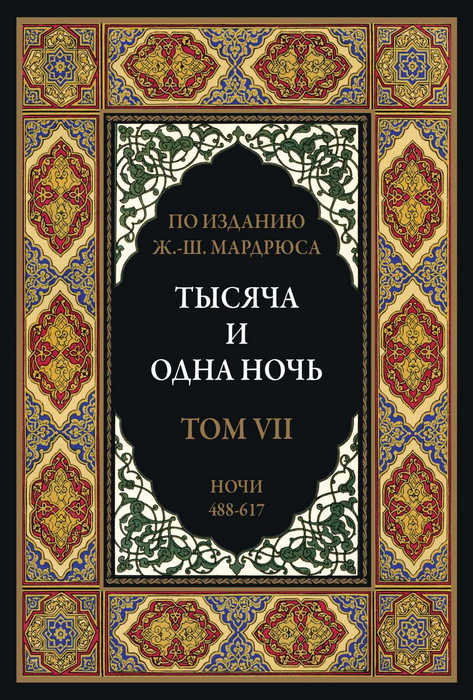 Тысяча и одна ночь. Том 7