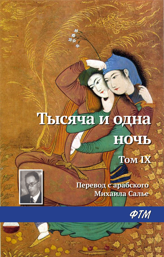 Тысяча и одна ночь. Том 9
