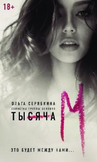 Тысяча «М» (pdf)