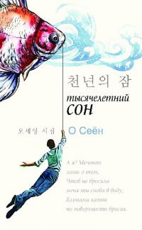 Тысячелетний сон (pdf)