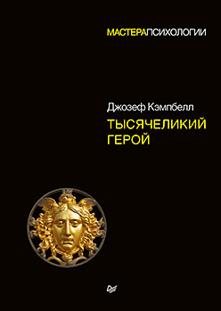 Тысячеликий герой (epub)