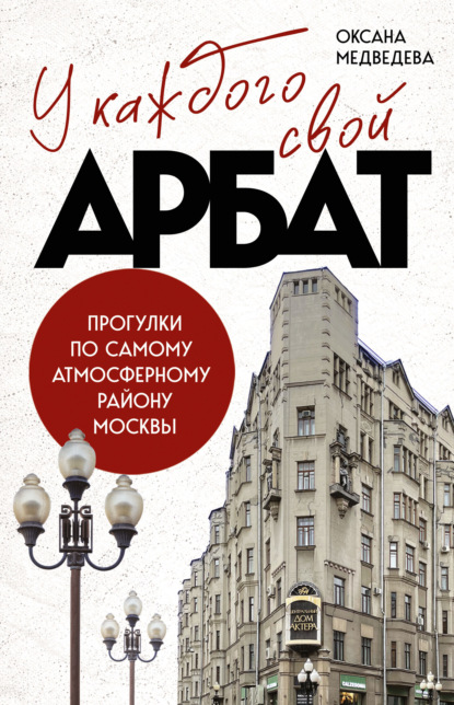 У каждого свой Арбат. Прогулки по самому атмосферному району Москвы (pdf)